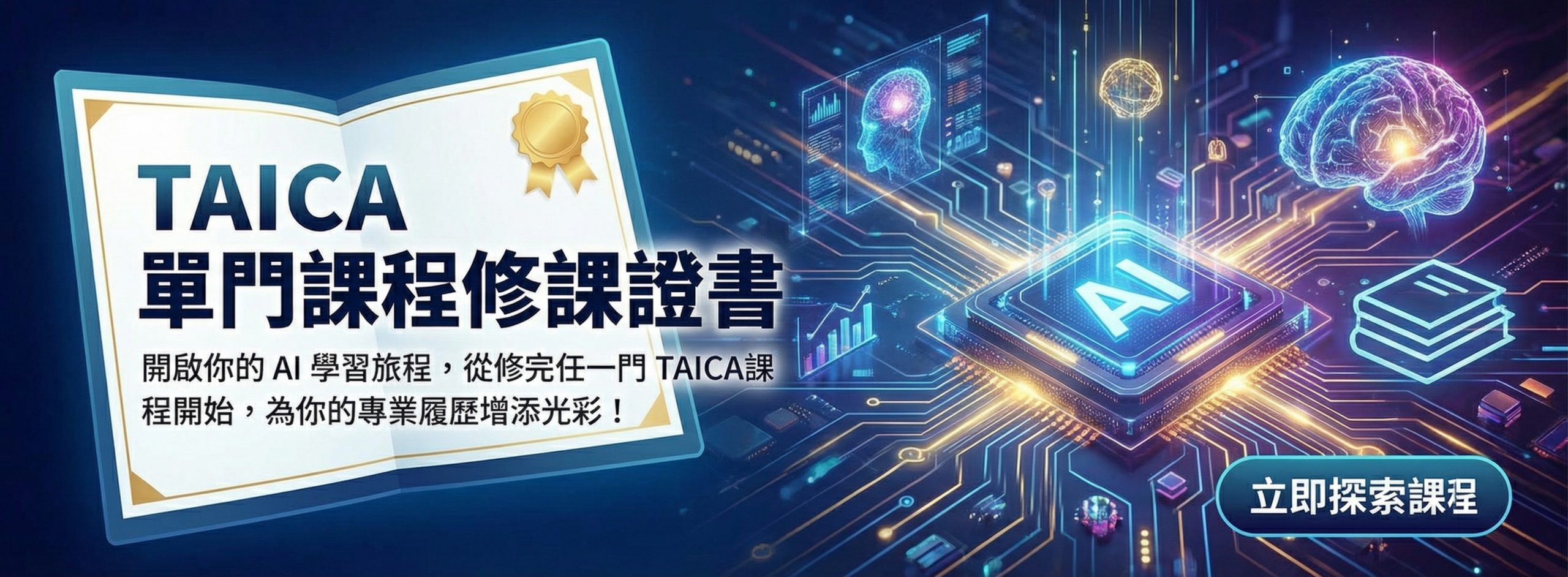 TAICA 單門課程修課證書 Banner